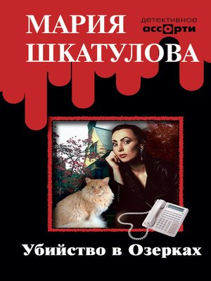 cover image of Убийство в Озерках